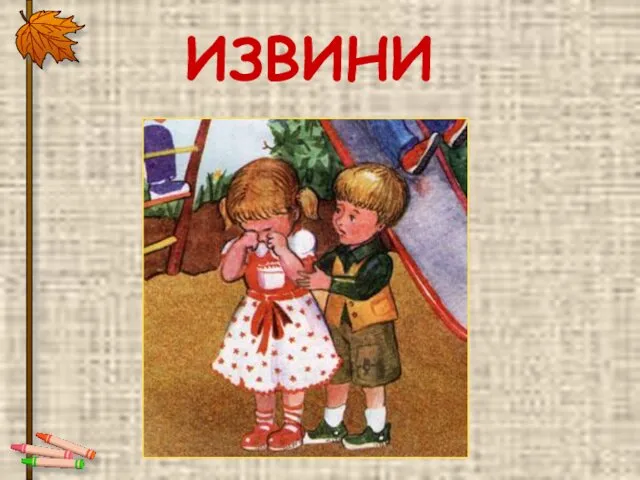 ИЗВИНИ