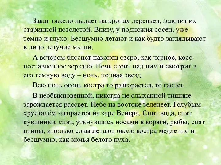 Закат тяжело пылает на кронах деревьев, золотит их старинной позолотой.