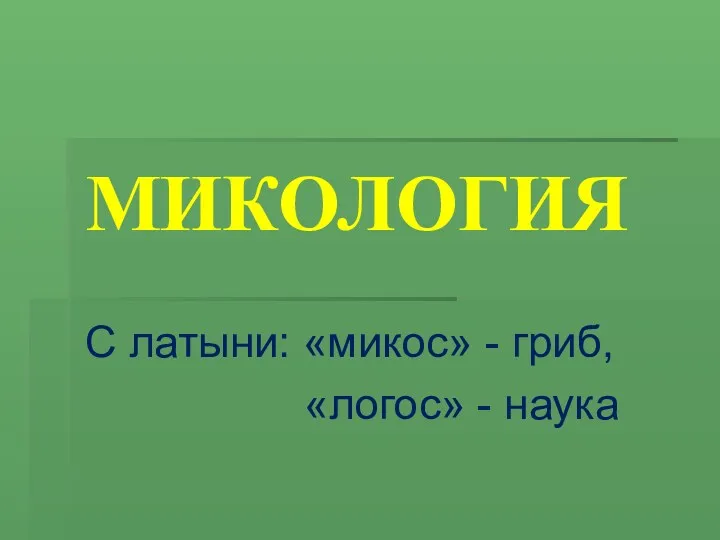 МИКОЛОГИЯ С латыни: «микос» - гриб, «логос» - наука