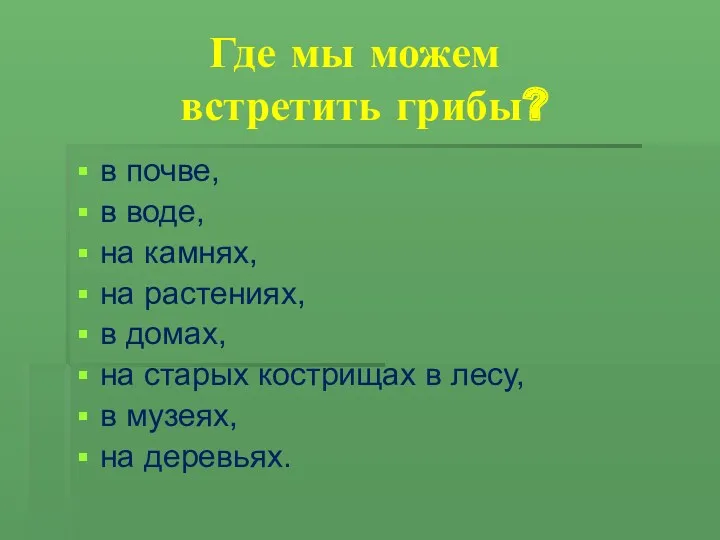 Где мы можем встретить грибы? в почве, в воде, на камнях, на растениях,