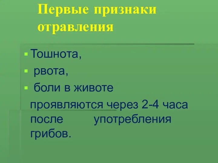 Первые признаки отравления Тошнота, рвота, боли в животе проявляются через 2-4 часа после употребления грибов.