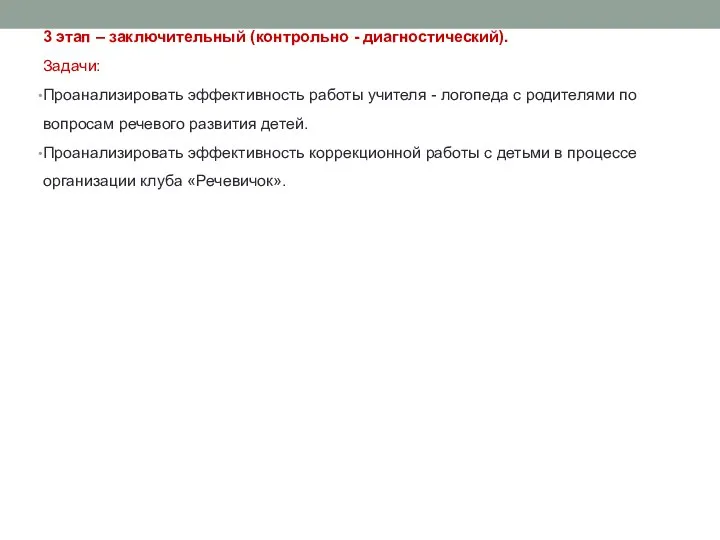 3 этап – заключительный (контрольно - диагностический). Задачи: Проанализировать эффективность