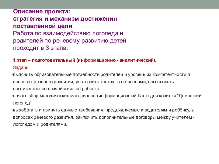 Описание проекта: стратегия и механизм достижения поставленной цели Работа по взаимодействию логопеда и