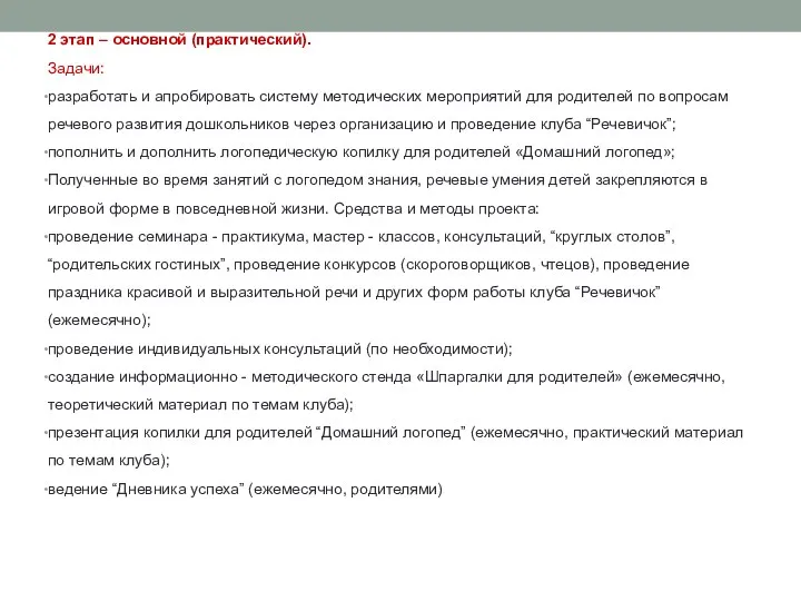 2 этап – основной (практический). Задачи: разработать и апробировать систему методических мероприятий для