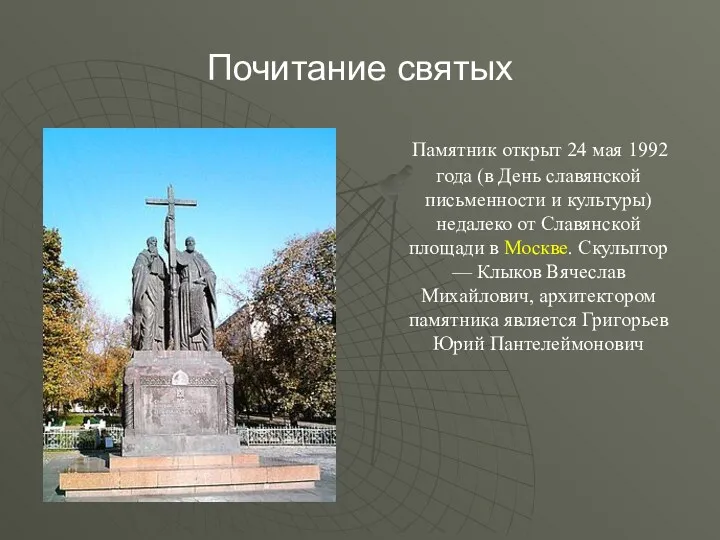 Почитание святых Памятник открыт 24 мая 1992 года (в День