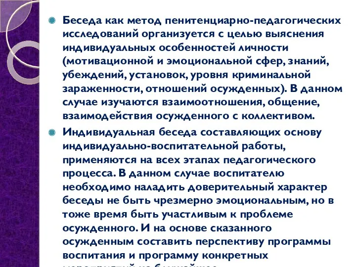 Беседа как метод пенитенциарно-педагогических исследований организуется с целью выяснения индивидуальных