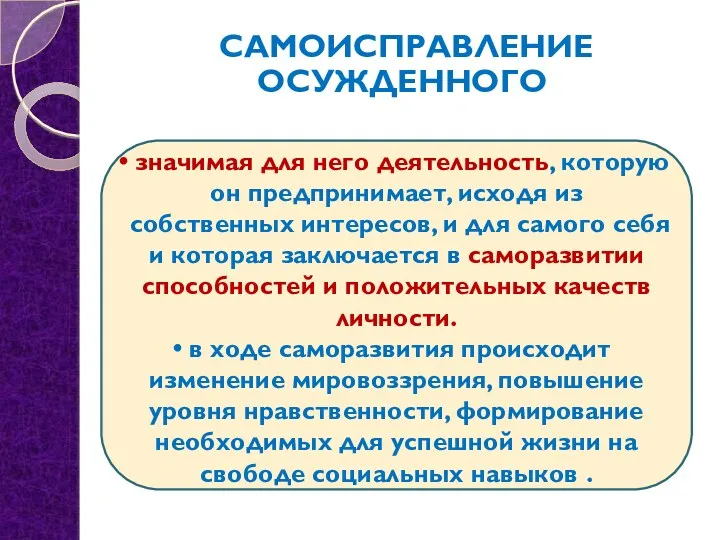 самоисправление осужденного значимая для него деятельность, которую он предпринимает, исходя