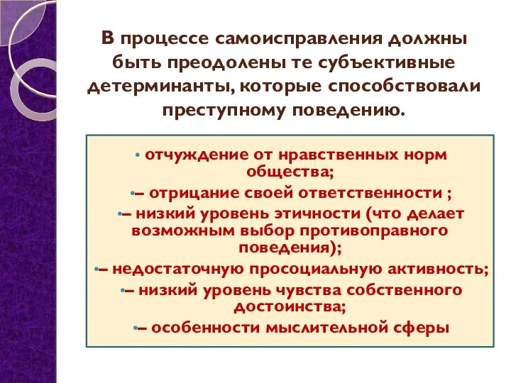 В процессе самоисправления должны быть преодолены те субъективные детерминанты, которые