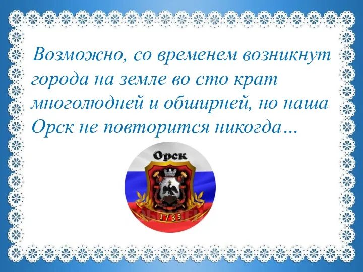 Возможно, со временем возникнут города на земле во сто крат