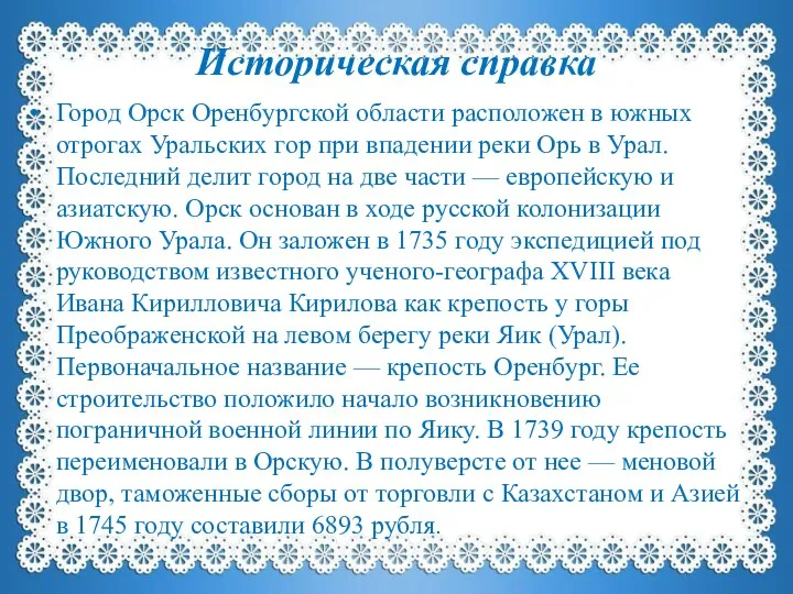 Историческая справка Город Орск Оренбургской области расположен в южных отрогах