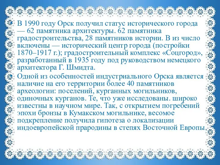 В 1990 году Орск получил статус исторического города — 62