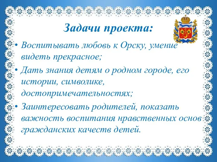 Задачи проекта: Воспитывать любовь к Орску, умение видеть прекрасное; Дать