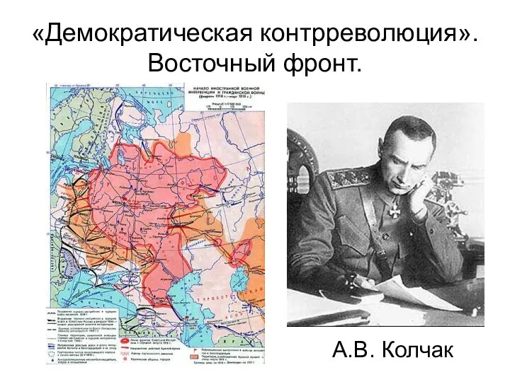 «Демократическая контрреволюция». Восточный фронт. А.В. Колчак