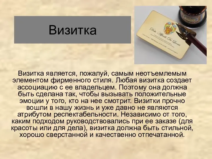 Визитка является, пожалуй, самым неотъемлемым элементом фирменного стиля. Любая визитка