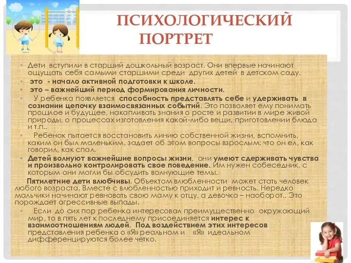 Психологический портрет Дети вступили в старший дошкольный возраст. Они впервые