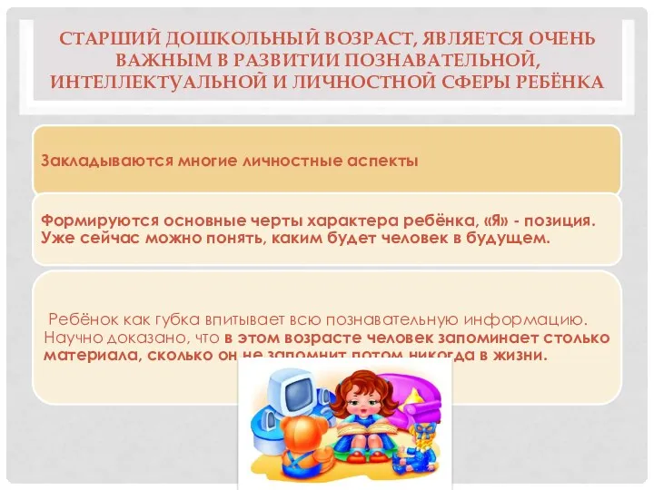 Старший дошкольный возраст, является очень важным в развитии познавательной, интеллектуальной и личностной сферы ребёнка