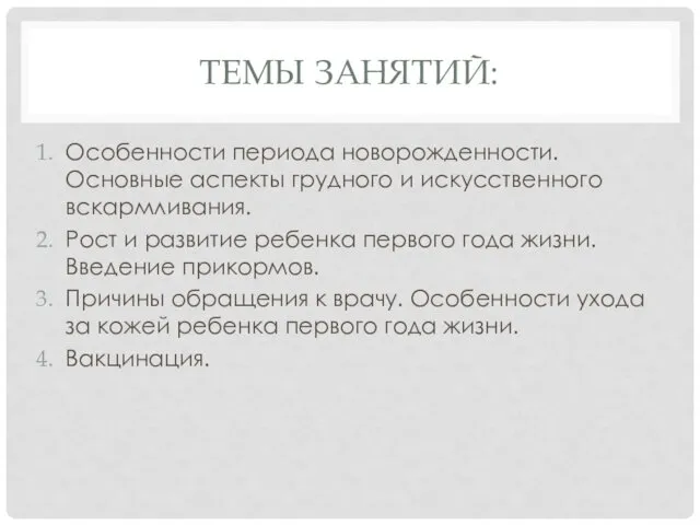 ТЕМЫ ЗАНЯТИЙ: Особенности периода новорожденности. Основные аспекты грудного и искусственного