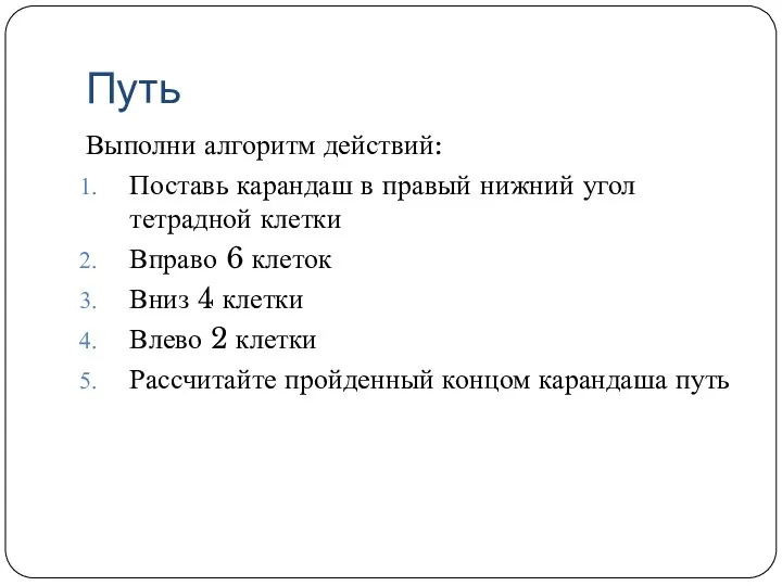 Путь Выполни алгоритм действий: Поставь карандаш в правый нижний угол