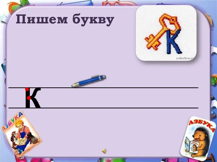 Пишем букву К