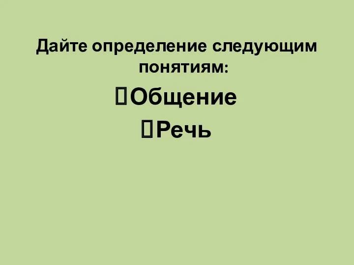 Дайте определение следующим понятиям: Общение Речь