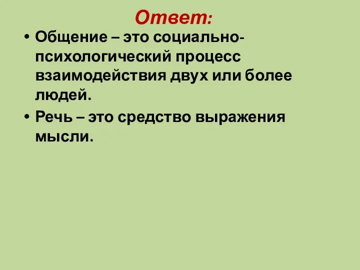 Ответ: Общение – это социально-психологический процесс взаимодействия двух или более