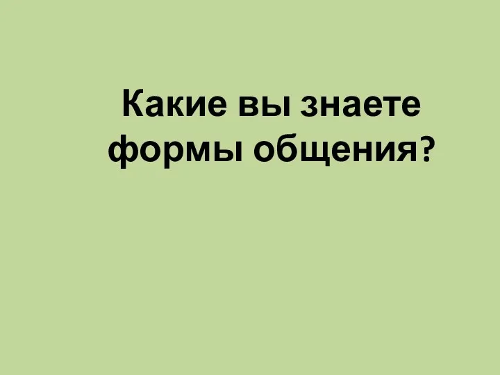 Какие вы знаете формы общения?