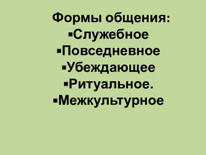 Формы общения: Служебное Повседневное Убеждающее Ритуальное. Межкультурное