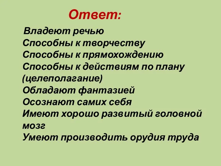 Владеют речью Способны к творчеству Способны к прямохождению Способны к