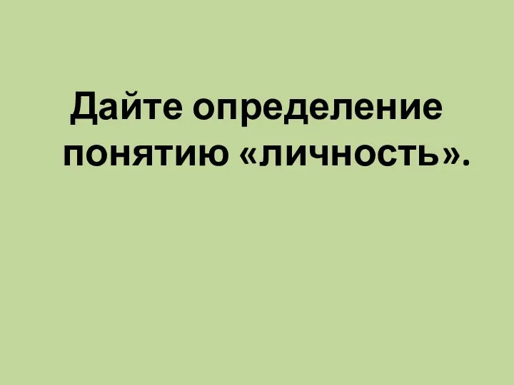 Дайте определение понятию «личность».