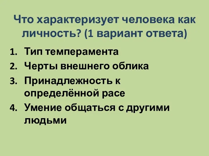 Что характеризует человека как личность? (1 вариант ответа) Тип темперамента