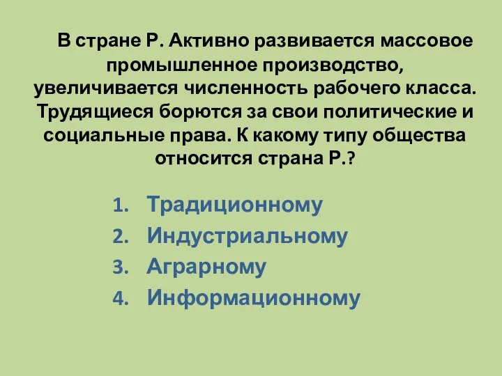 В стране Р. Активно развивается массовое промышленное производство, увеличивается численность