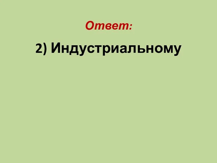 Ответ: 2) Индустриальному