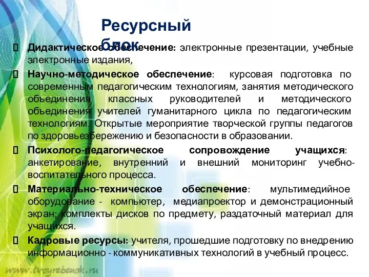 Дидактическое обеспечение: электронные презентации, учебные электронные издания, Научно-методическое обеспечение: курсовая подготовка по современным