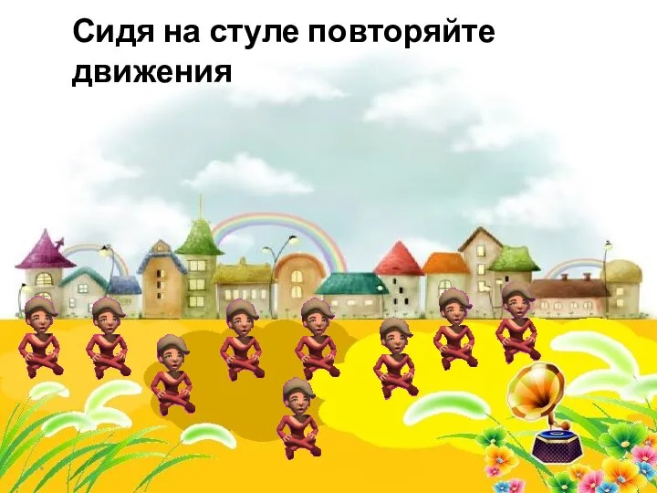 * Сидя на стуле повторяйте движения