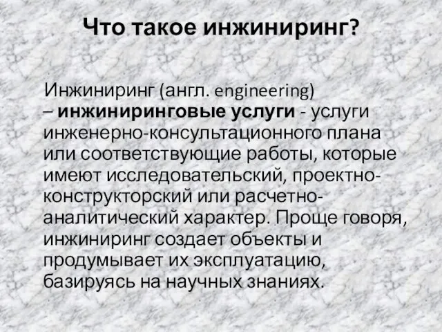 Что такое инжиниринг? Инжиниринг (англ. engineering) – инжиниринговые услуги -