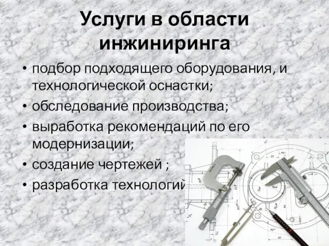 Услуги в области инжиниринга подбор подходящего оборудования, и технологической оснастки;