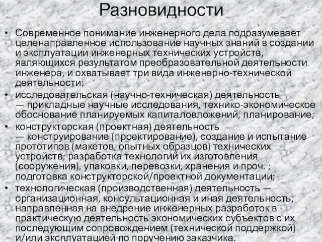 Разновидности Современное понимание инженерного дела подразумевает целенаправленное использование научных знаний