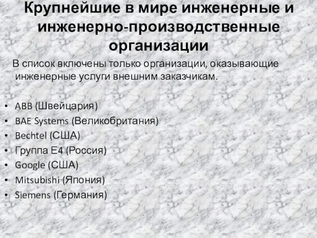 Крупнейшие в мире инженерные и инженерно-производственные организации В список включены