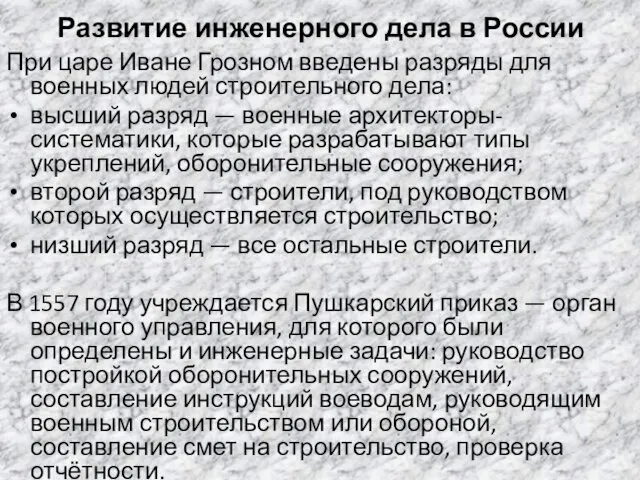 Развитие инженерного дела в России При царе Иване Грозном введены