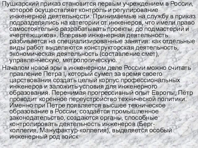 Пушкарский приказ становится первым учреждением в России, которое осуществляет контроль