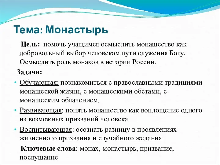 Тема: Монастырь Цель: помочь учащимся осмыслить монашество как добровольный выбор