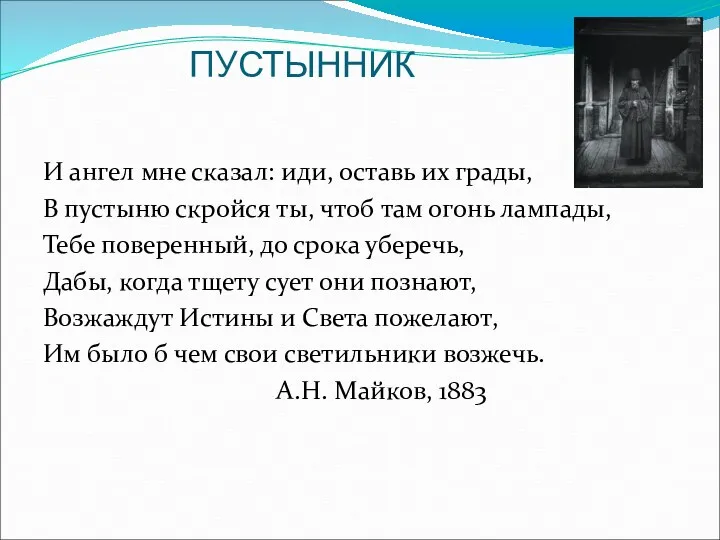 ПУСТЫННИК И ангел мне сказал: иди, оставь их грады, В