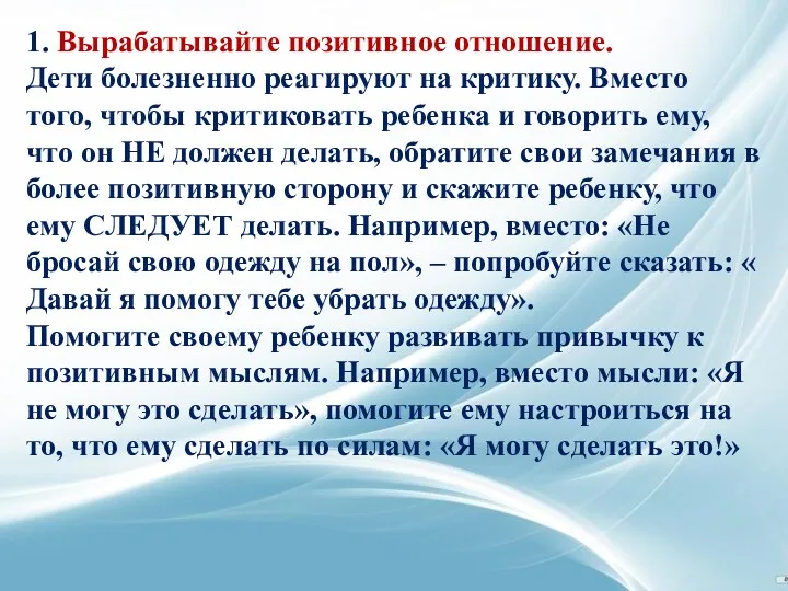 1. Вырабатывайте позитивное отношение. Дети болезненно реагируют на критику. Вместо