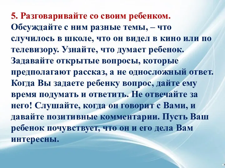 5. Разговаривайте со своим ребенком. Обсуждайте с ним разные темы,