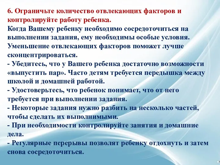 6. Ограничьте количество отвлекающих факторов и контролируйте работу ребенка. Когда