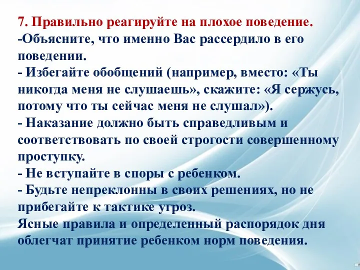 7. Правильно реагируйте на плохое поведение. -Объясните, что именно Вас