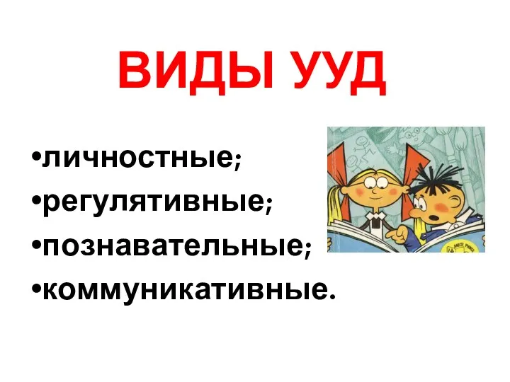 ВИДЫ УУД личностные; регулятивные; познавательные; коммуникативные.