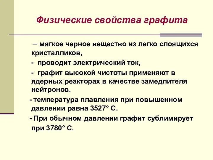 Физические свойства графита – мягкое черное вещество из легко слоящихся