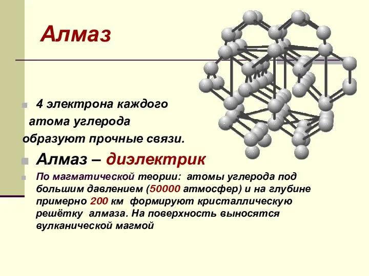 Алмаз 4 электрона каждого атома углерода образуют прочные связи. Алмаз