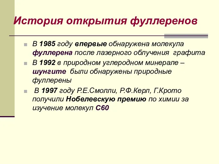 История открытия фуллеренов В 1985 году впервые обнаружена молекула фуллерена